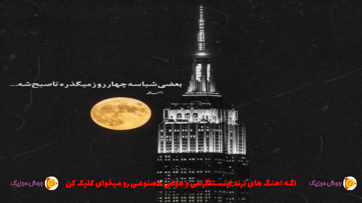 دانلود آهنگ این منم جوون گفتمان خنثی اعتدال از بهرام و علی سورنا و امینم